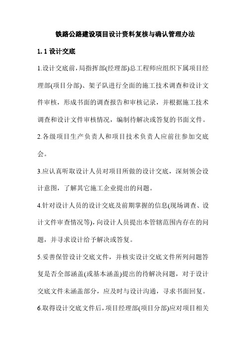 铁路公路建设项目设计资料复核与确认管理办法