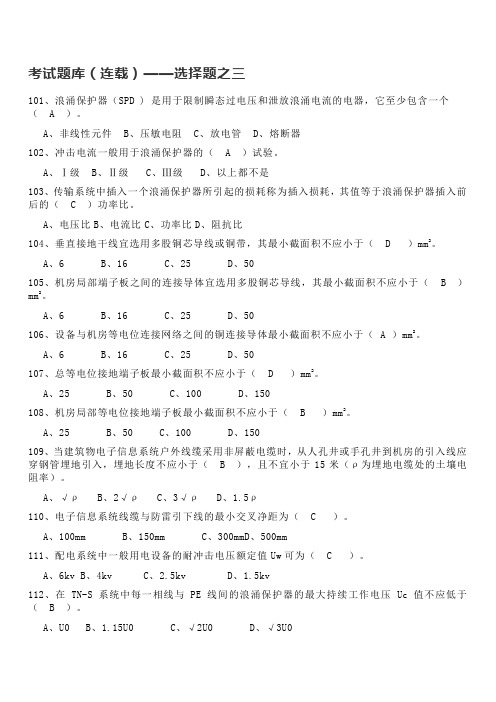 防雷检测专业技术人员能力认定考试题库-选择题三