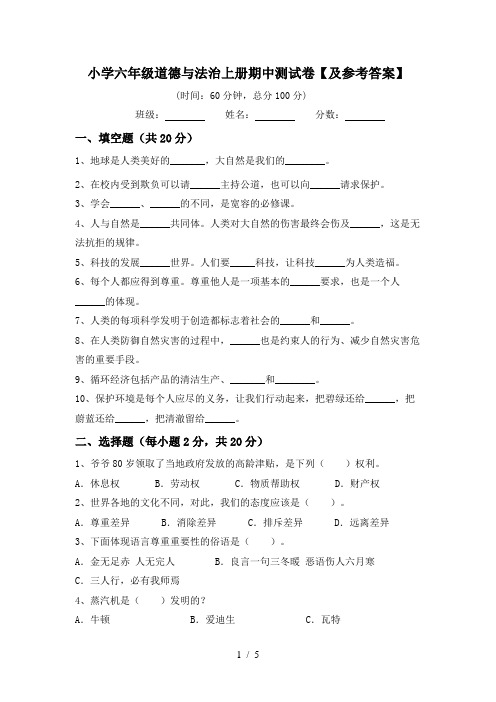 小学六年级道德与法治上册期中测试卷【及参考答案】
