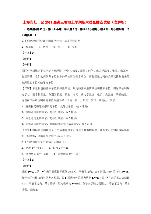 上海市虹口区2019届高三物理上学期期末质量抽查试题(含解析)