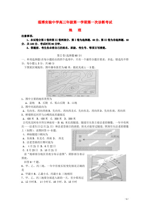山东省淄博市实验中学高三地理上学期第一次诊断试题