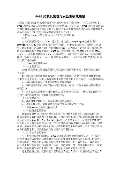 UASB厌氧反应器污水处理研究进展