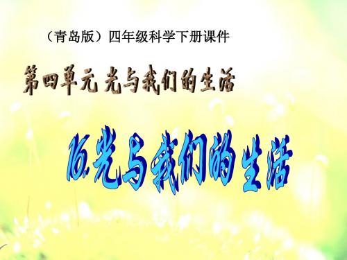 光与我们的生活