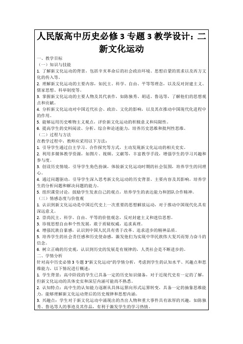 人民版高中历史必修3专题3教学设计：二新文化运动