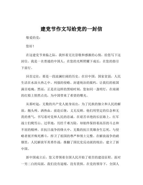 建党节作文写给党的一封信