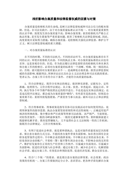浅析影响办案质量和法律监督权威的因素与对策