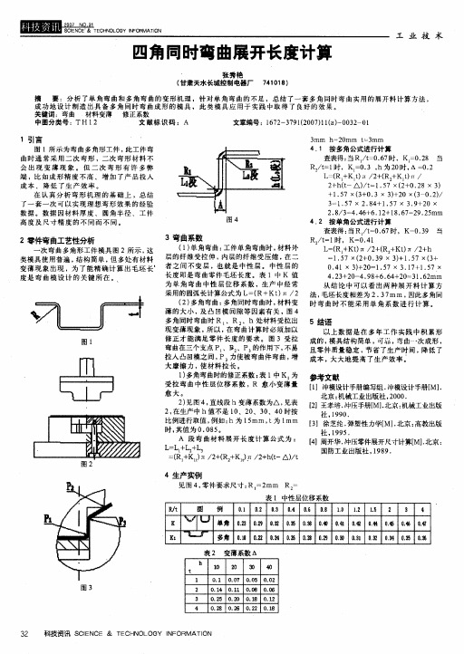 四角同时弯曲展开长度计算