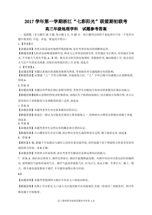 2017年8月2017学年第一学期浙江七彩阳光联盟期初联考高三地理试题参考答案