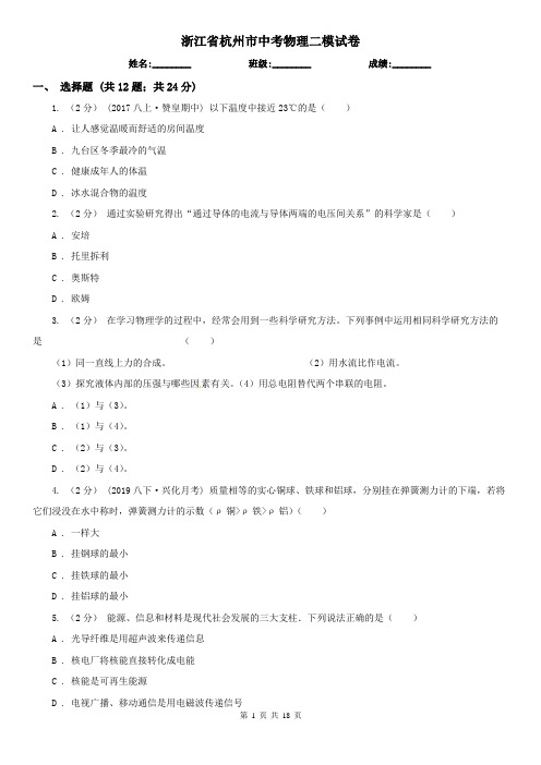浙江省杭州市中考物理二模试卷  