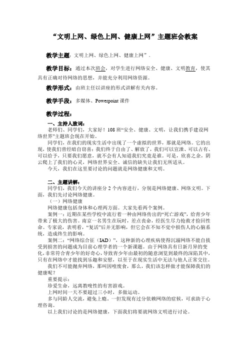 108班“文明上网、绿色上网、健康上网”主题班会教案