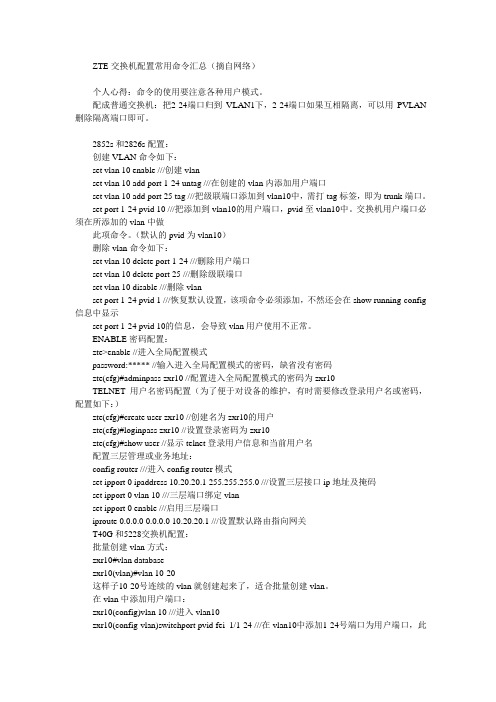 中兴交换机配置命令
