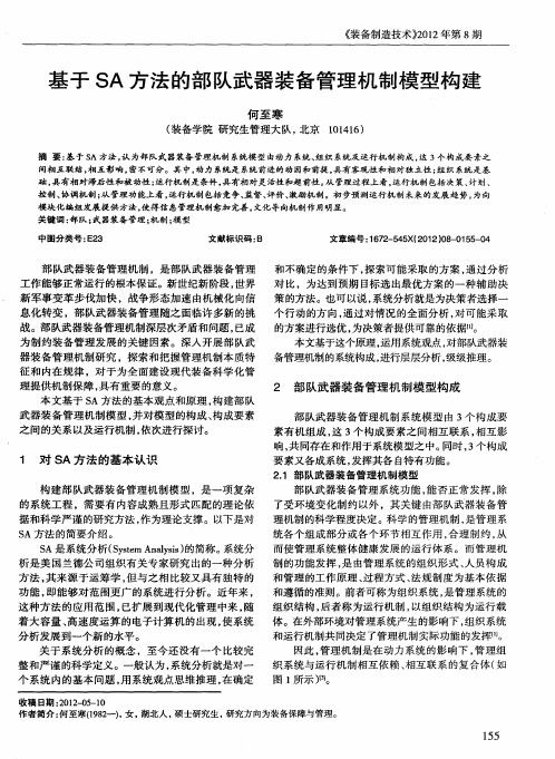基于SA方法的部队武器装备管理机制模型构建