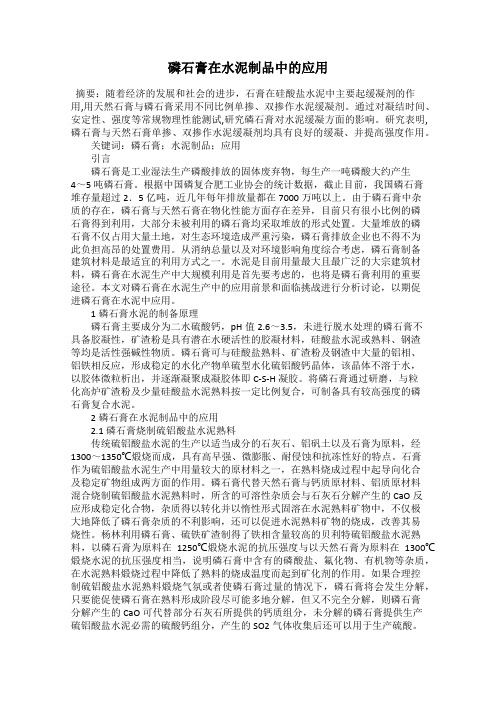 磷石膏在水泥制品中的应用