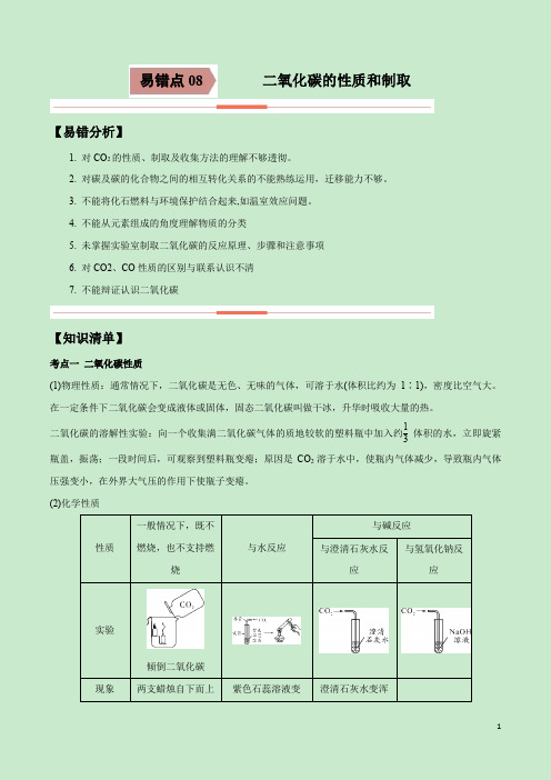 易错点08 二氧化碳的性质和制取-备战2021年中考化学一轮复习易错题(解析版)