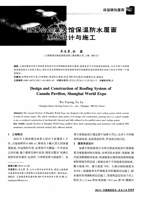 世博会加拿大馆保温防水屋面系统设计与施工