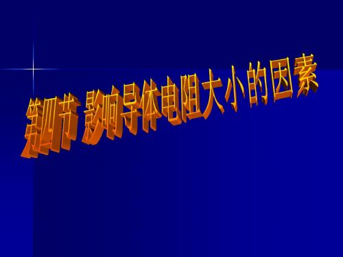 影响电阻大小的因素