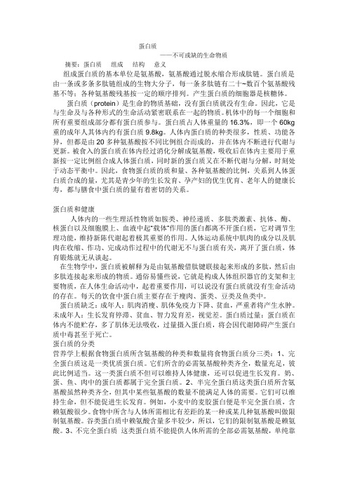 蛋白质组成的组成、 结构和意义