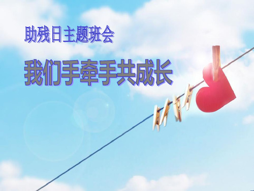 《我们手牵手共成长》PPT-完美版
