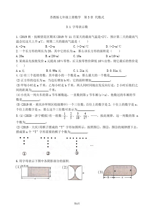 苏教版七年级上册数学  第3章 3.1 字母表示数练习卷