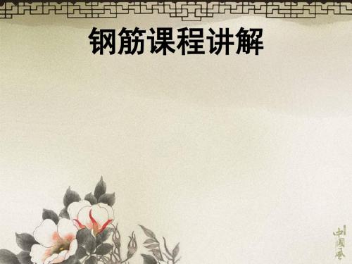 钢筋工程量计算必学