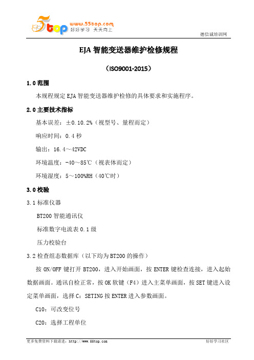 EJA智能变送器维护检修规程