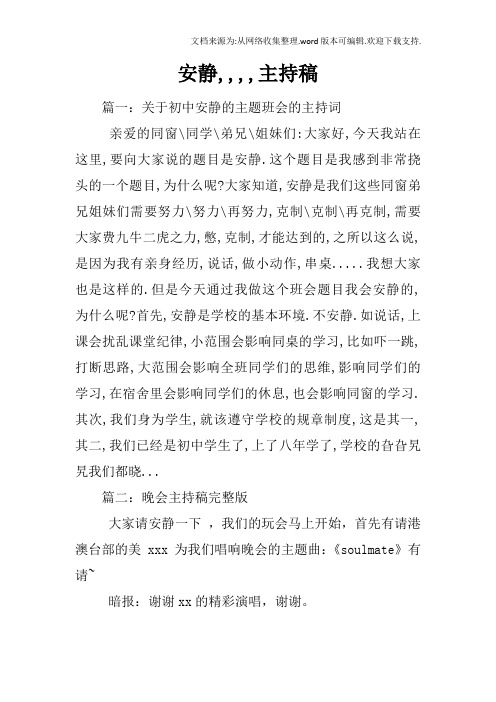 安静,,,,主持稿