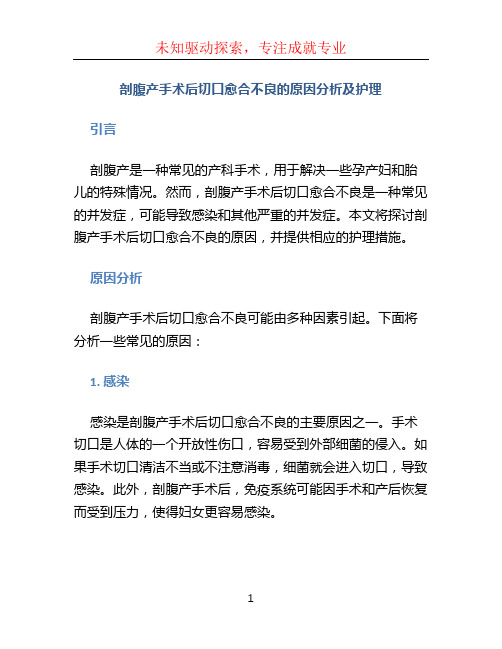 剖腹产手术后切口愈合不良的原因分析及护理