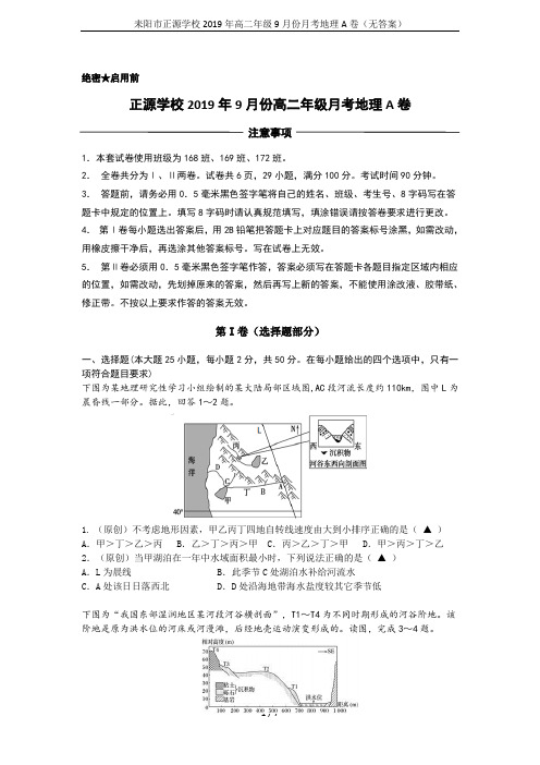 耒阳市正源学校2019年高二年级9月份月考地理A卷(无答案)