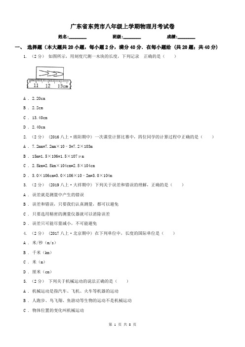 广东省东莞市八年级上学期物理月考试卷