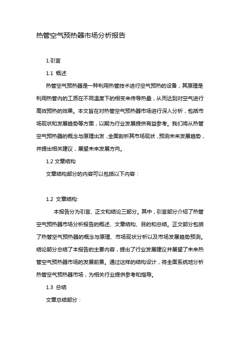 热管空气预热器市场分析报告