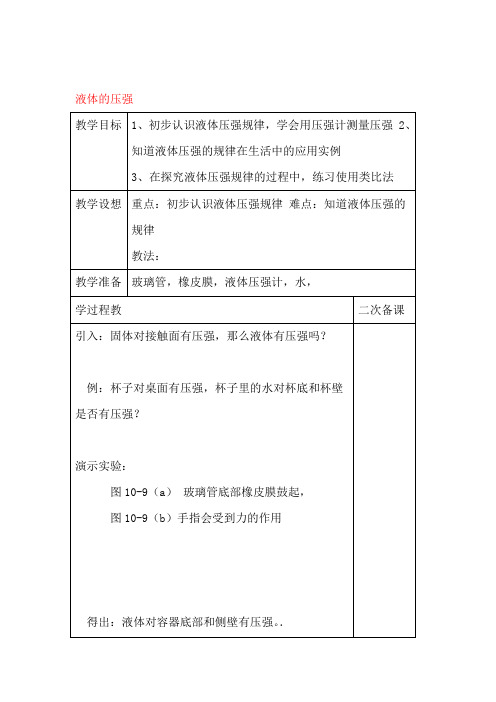 苏科初中物理八下102液体的压强word教案设计