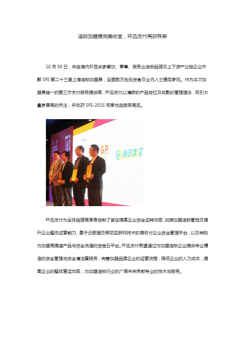 连锁加盟展完美收官,环迅支付再获殊荣
