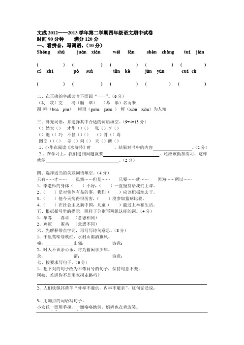 2012——2013学年第二学期四年级语文期中试卷