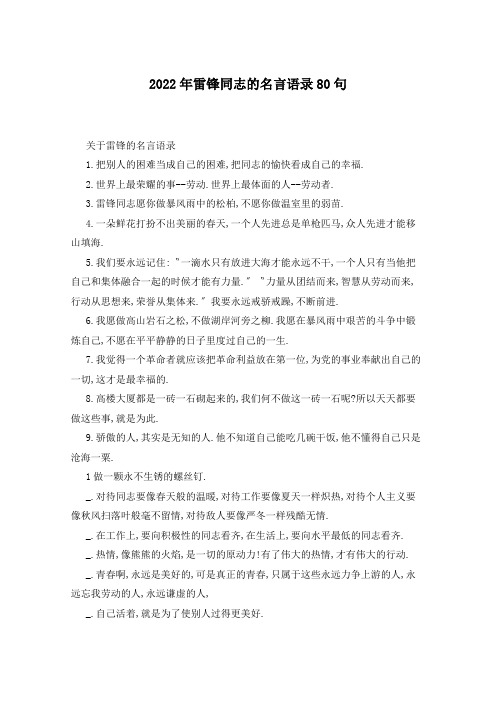2022年雷锋同志的名言语录80句