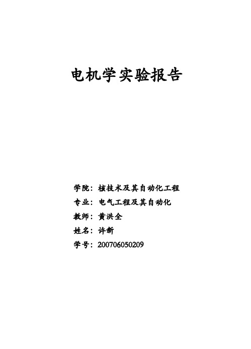 电机学实验报告