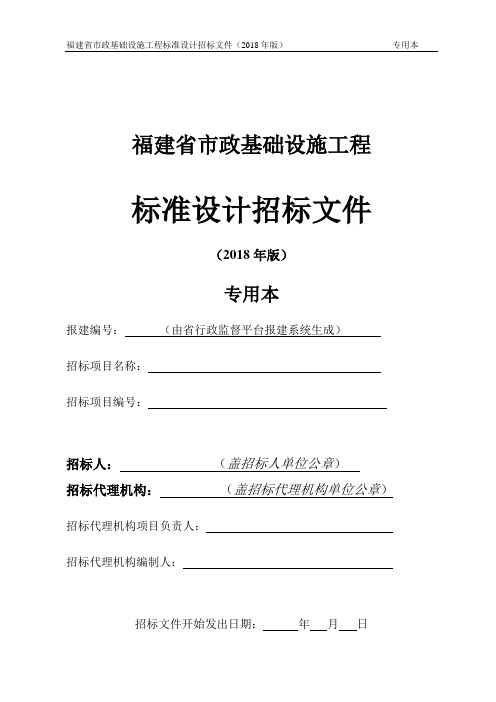 福建省市政基础设施工程标准设计招标文件(2018年版)专用本