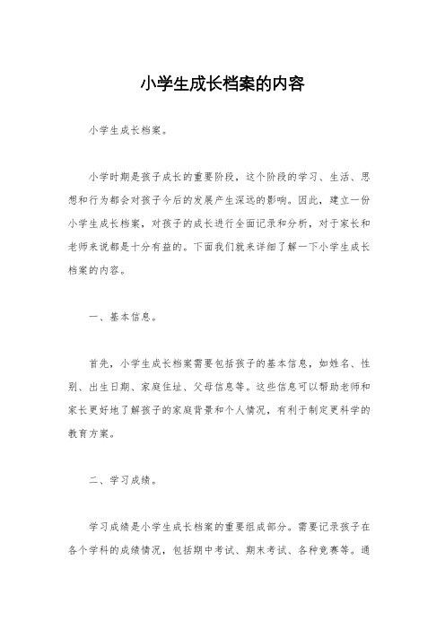 小学生成长档案的内容