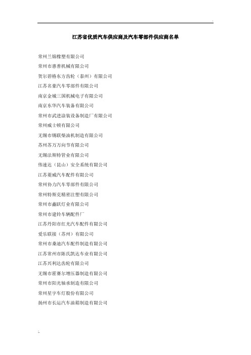 江苏省优质汽车供应商及汽车零部件供应商名单