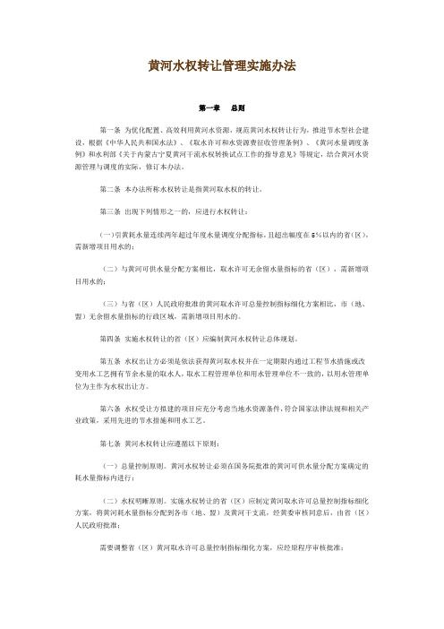 黄河水权转让管理实施办法