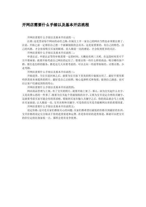 开网店需要什么手续以及流程