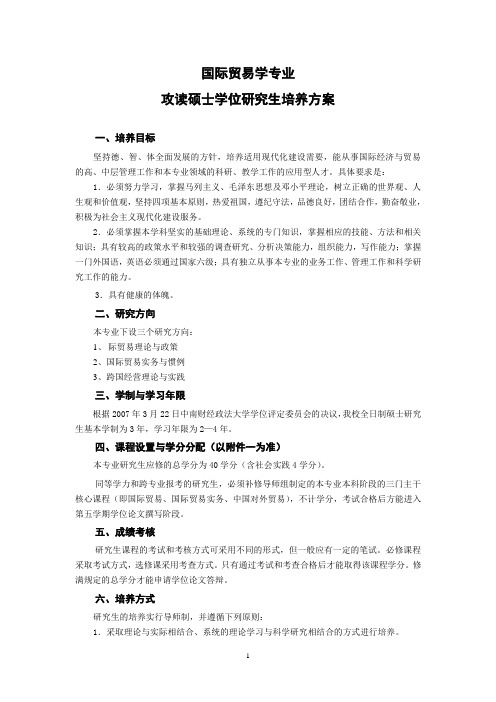 38国际贸易学研究生培养方案