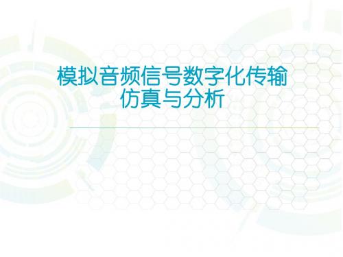 模拟信号数字化幻灯片