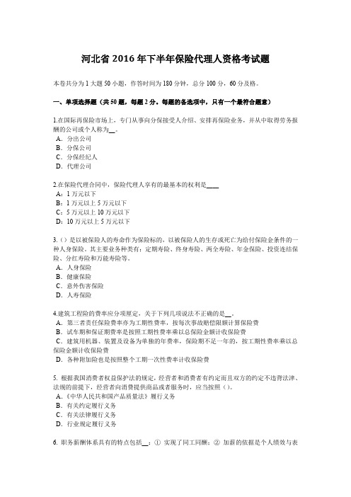 河北省2016年下半年保险代理人资格考试题