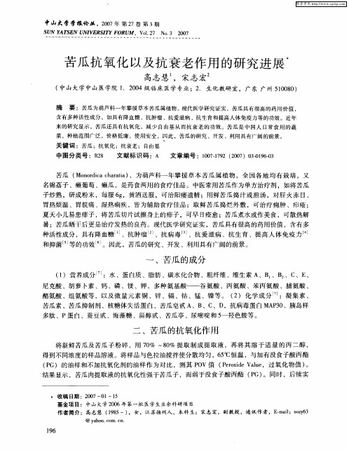 苦瓜抗氧化以及抗衰老作用的研究进展