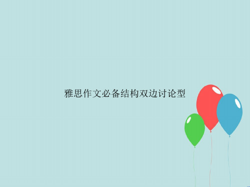 雅思作文必备结构双边讨论型