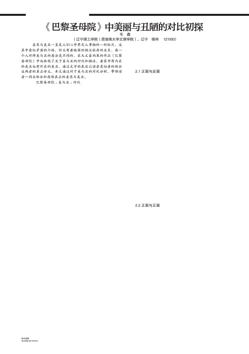 《巴黎圣母院》中美丽与丑陋的对比初探