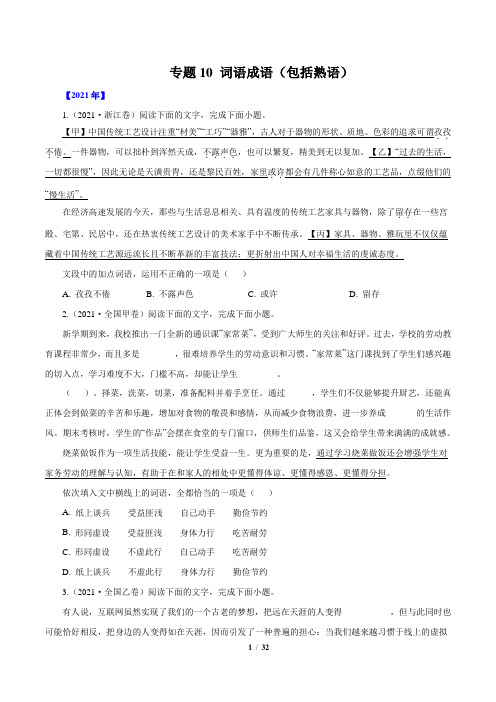 专题10  词语成语-五年(2017-2021)高考语文真题分项汇编(全国通用)原卷版及精析版