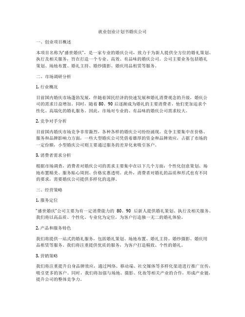 就业创业计划书婚庆公司