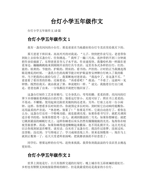 台灯小学五年级作文