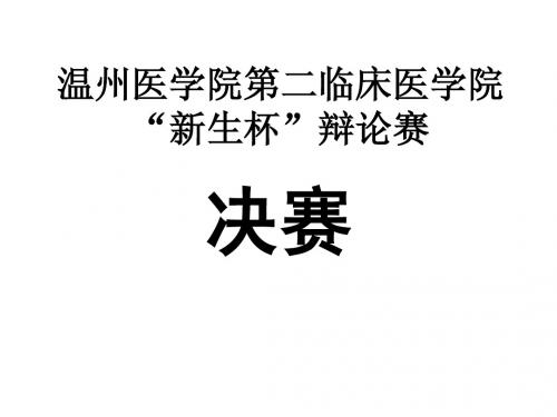 辩论赛决赛PPT